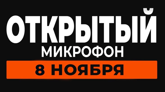 08 ноября - Открытый Микрофон