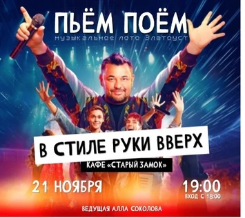 Пьём Поём | 21 ноября | РУКИ ВВЕРХ