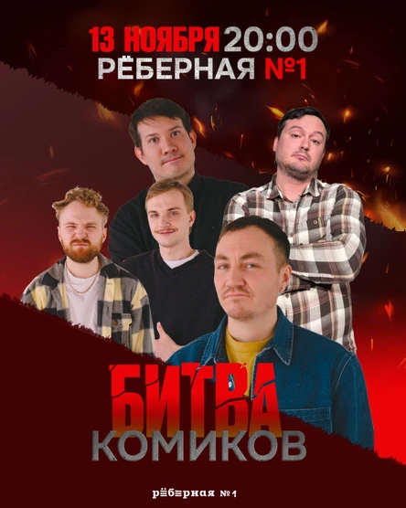 Битва комиков