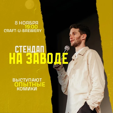 Стендап на Заводе
