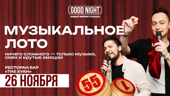 Музыкальное лото от Good Night Show