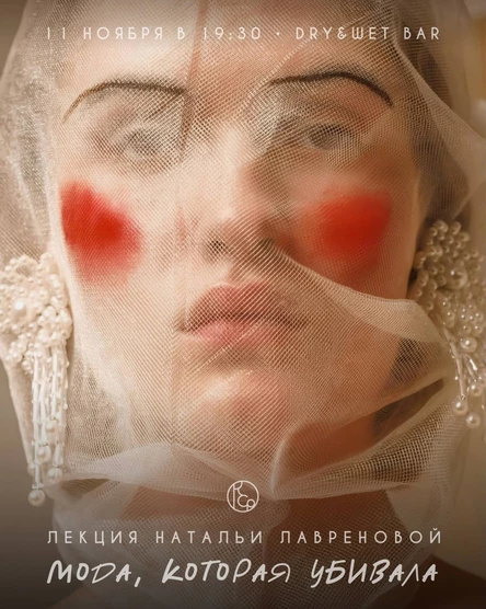 Лекция Натальи Лавреновой «Мода, которая убивала»