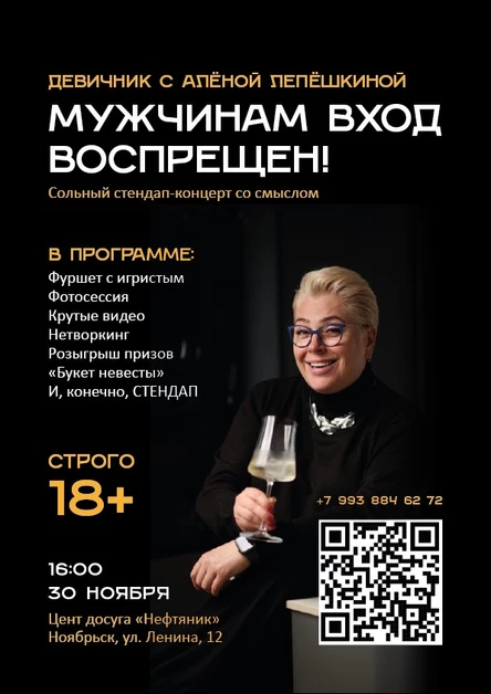 Стендап-девишник со смыслом с Алёной Лепёшкиной "МУЖЧИНАМ ВХОД ВОСПРЕЩЕН!"