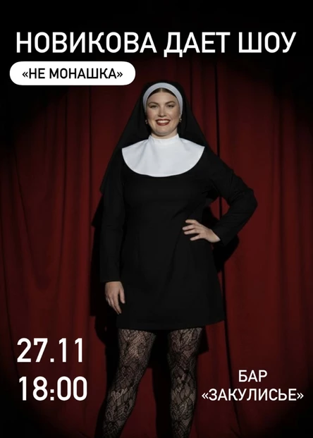 НОВИКОВА ДАЕТ ШОУ «НЕ МОНАШКА»