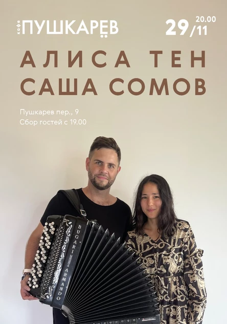 29 ноября | Алиса Тен и Саша Сомов. Концерт с баяном | Пушкарёв