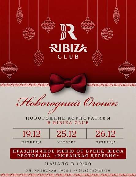 "НОВОГОДНИЙ ОГОНЕК" - КОРПОРАТИВ В RIBIZA CLUB 19/12