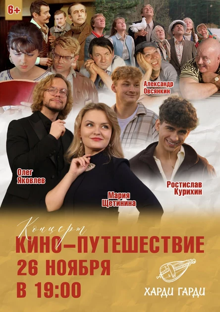 Кино-путешествие