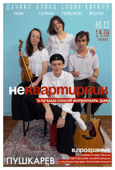 1 декабря. «НЕКВАРТИРНИК» в «Пушкарёве».