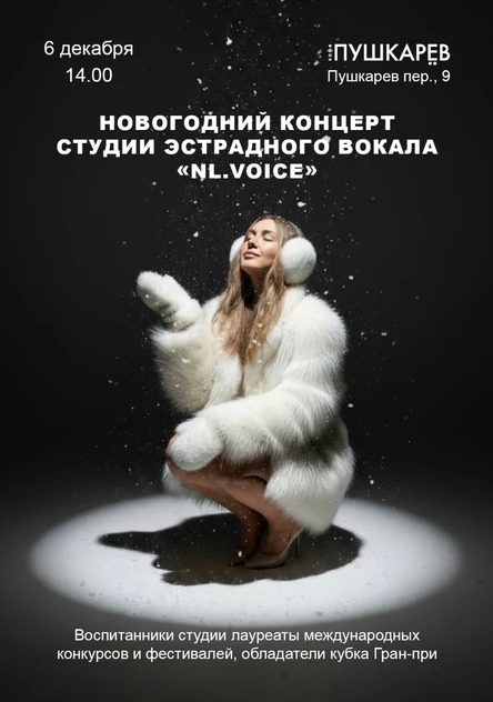 6 декабря. Новогодний концерт студии эстрадного вокала «NL.Voice» | Пушкарёв