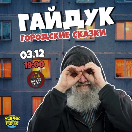 Дмитрий Гайдук: городские сказки
