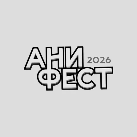 АниФест 2026