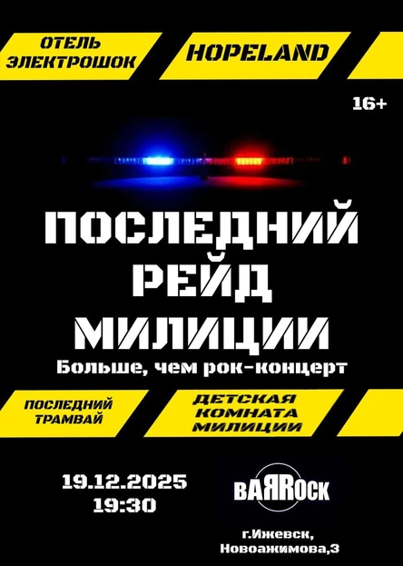 ПОСЛЕДНИЙ РЕЙД МИЛИЦИИ