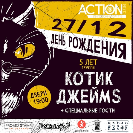 Каток ДжеймS - 5 лет группе