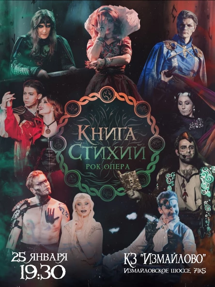 "Книга стихий " Рок-опера