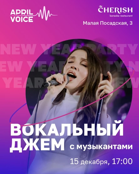 ВОКАЛЬНЫЙ ДЖЕМ с музыкантами. Новогодняя вечеринка.