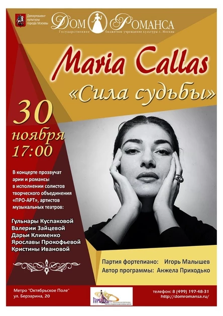 МАРИЯ КАЛЛАС. Концерт из цикла "ПРИМАДОННЫ. Жизнь и театр"