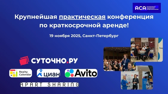 Форум по краткосрочной аренде в Санкт-Петербурге