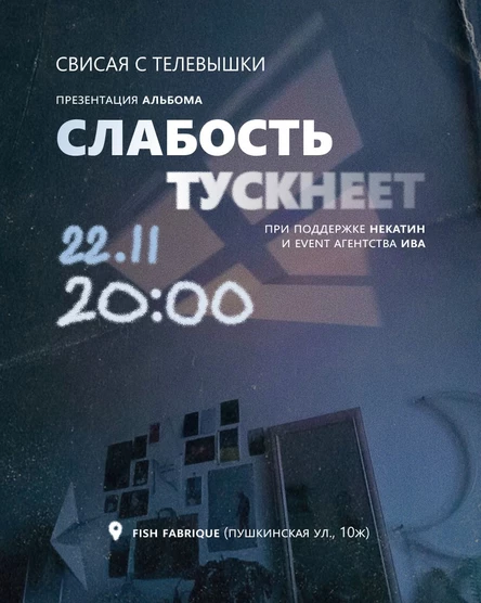 свисая с телевышки | презентация альбома