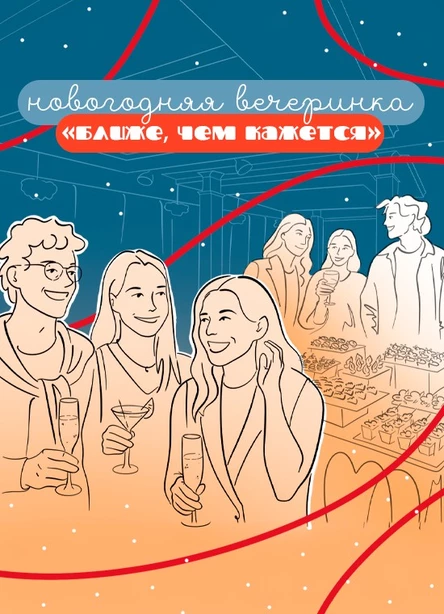 Новогодняя Вечеринка "Ближе, чем Кажется"