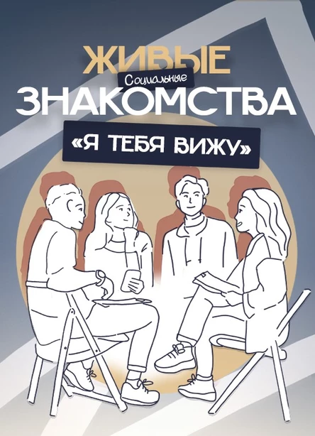 Живые Знакомства "Я Тебя Вижу"