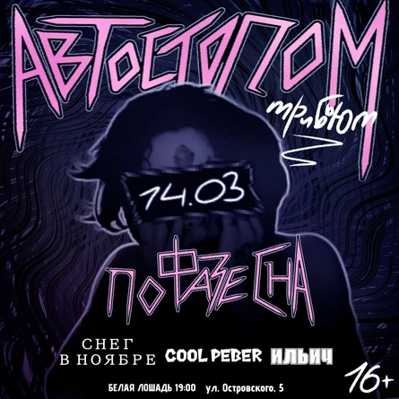 Трибьют-шоу "Автостопом по фазе сна" | 14.03 | Белая лошадь