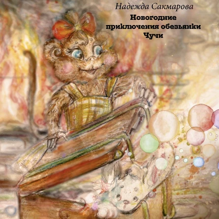 Новогодние приключения обезьянки Чучи