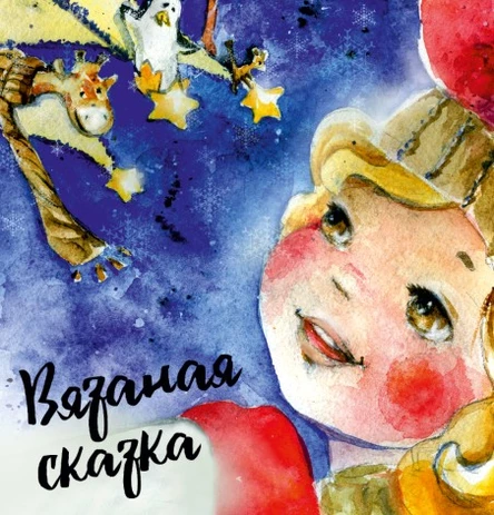 Вязаная сказка