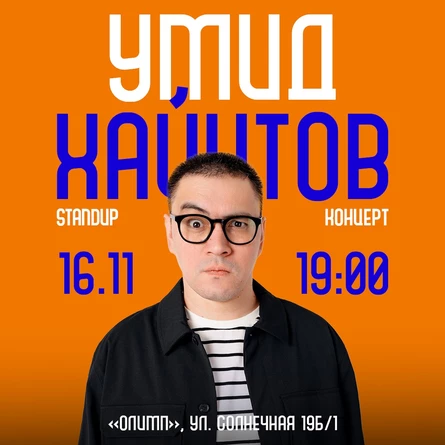 16 НОЯБРЯ  СТЕНДАП КОНЦЕРТ УМИДА ХАИЙТОВА