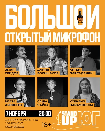 БОЛЬШОЙ ОТКРЫТЫЙ МИКРОФОН BAR DUCK