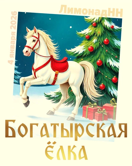 Новогодняя ёлка "Богатырская ёлка"