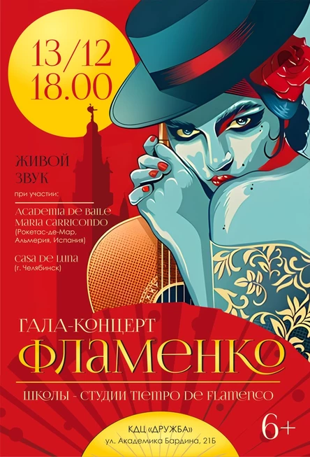 Большой предновогодний гала-концерт фламенко