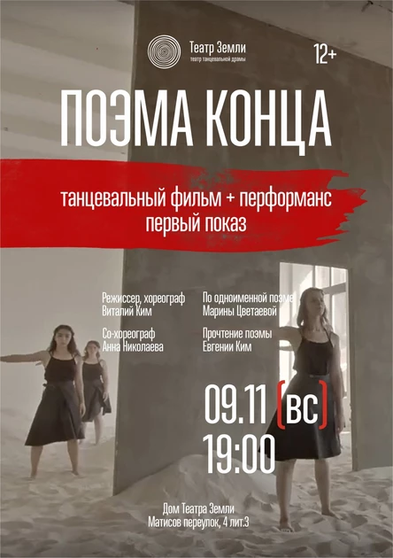 Поэма Конца | кино + перформанс