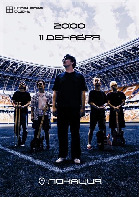 Концерт группы "панельные сцены"