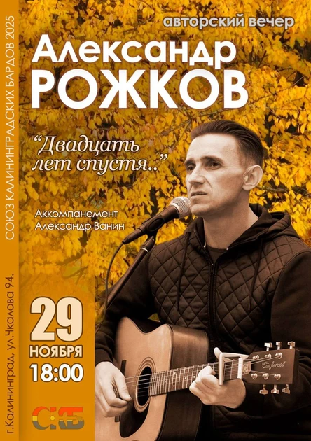 Александр Рожков. Авторский вечер. 20 лет спустя