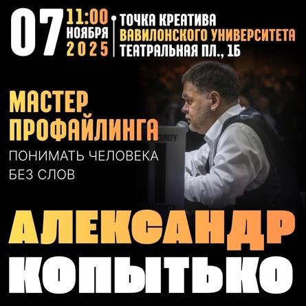 Практический тренинг от Александра Копытько «МАСТЕР ПРОФАЙЛИНГА. Понимать человека без слов»