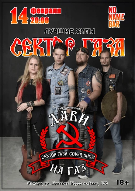 14.02 ДАВИ НА ГАЗ трибьют СЕКТОР ГАЗА в САМАРЕ