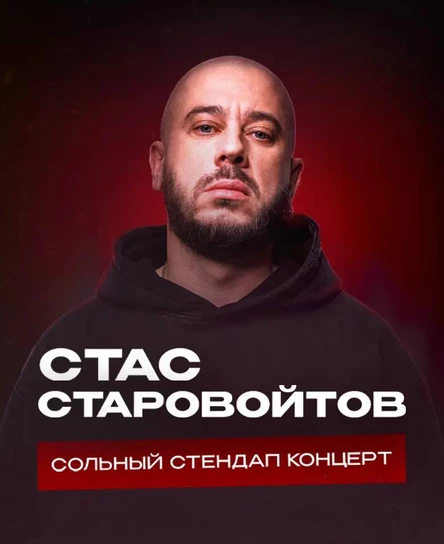 Соликамск. Стас Старовойтов. Сольный стендап концерт