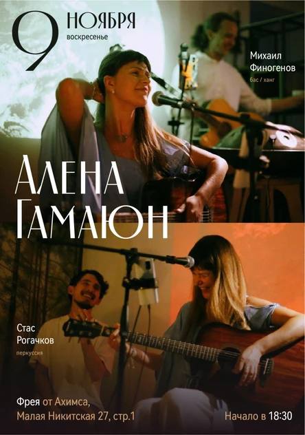 Сольный концерт Алёны Гамаюн