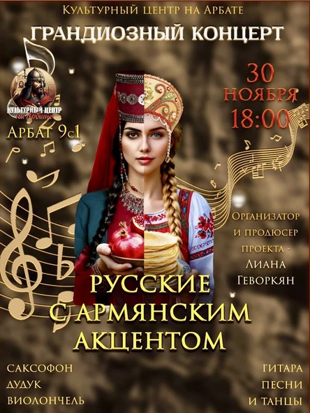 Русские с армянским акцентом