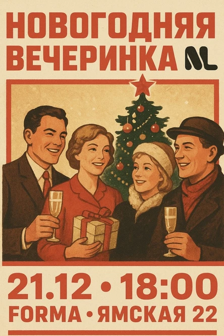 Новогодняя вечеринка NL в стиле СССР