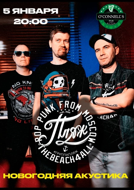 05.01 | ПЛЯЖ - Акустика | O’Connell’s Pub