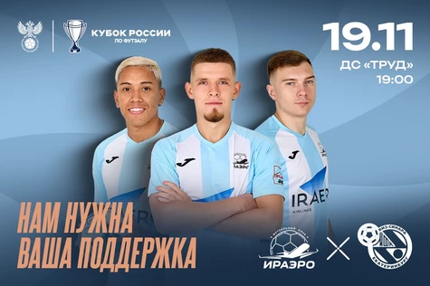 КУБОК РОССИИ / ИрАэро - Синара