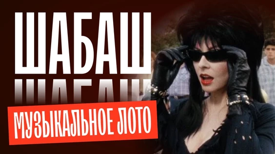 Музыкальное лото: Шабаш (Москва, "Blush")