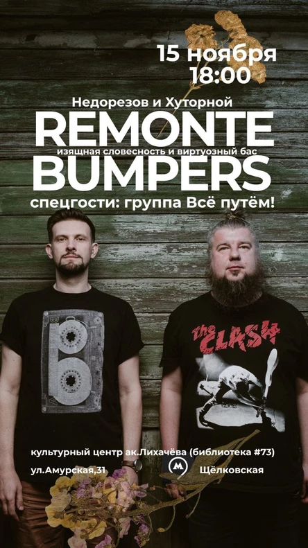 Remonte bumpers| 15 ноября в Москве|Недорезов & Хуторной