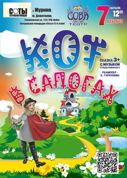 Кот в сапогах