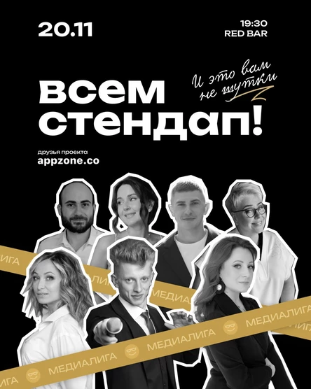 Всем Стендап. МЕДИАЛИГА. ⅛ финала. 