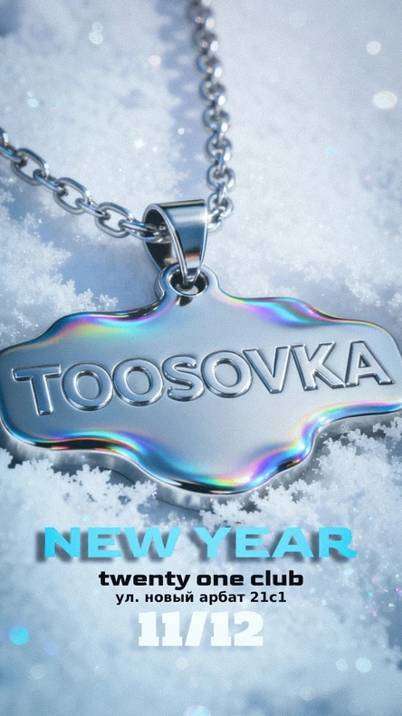 NEW YEAR T00SOVKA 2026