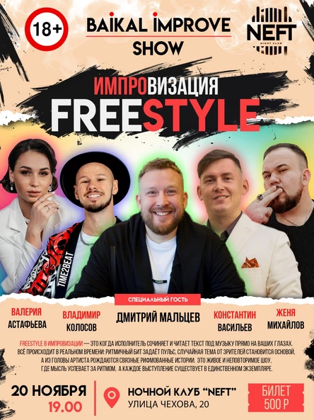 Байкал импров шоу фристайл