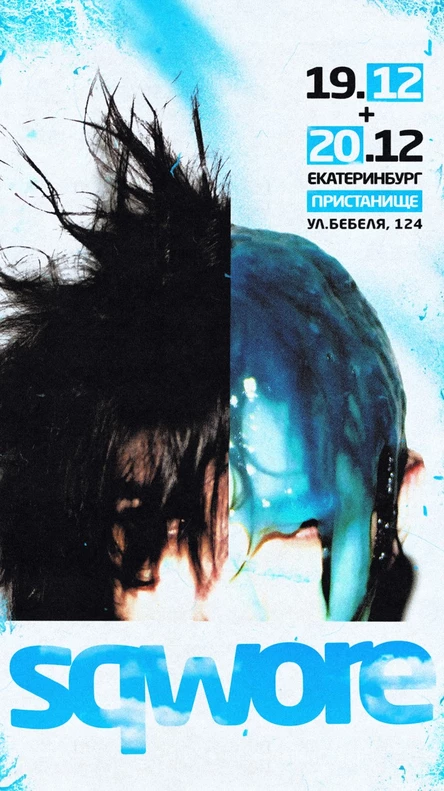 SQWORE | 19.12 | ЕКАТЕРИНБУРГ
