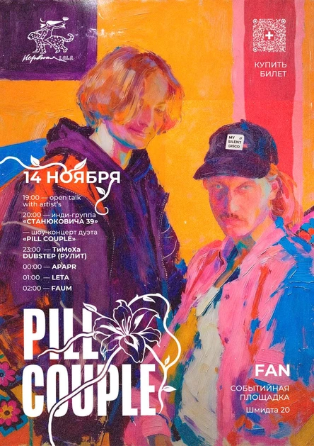 Pill Couple — Концерт в FAN, 14 ноября 2025